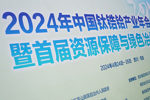 2024鈦鋯鉿產(chǎn)業(yè)年會(huì)開幕